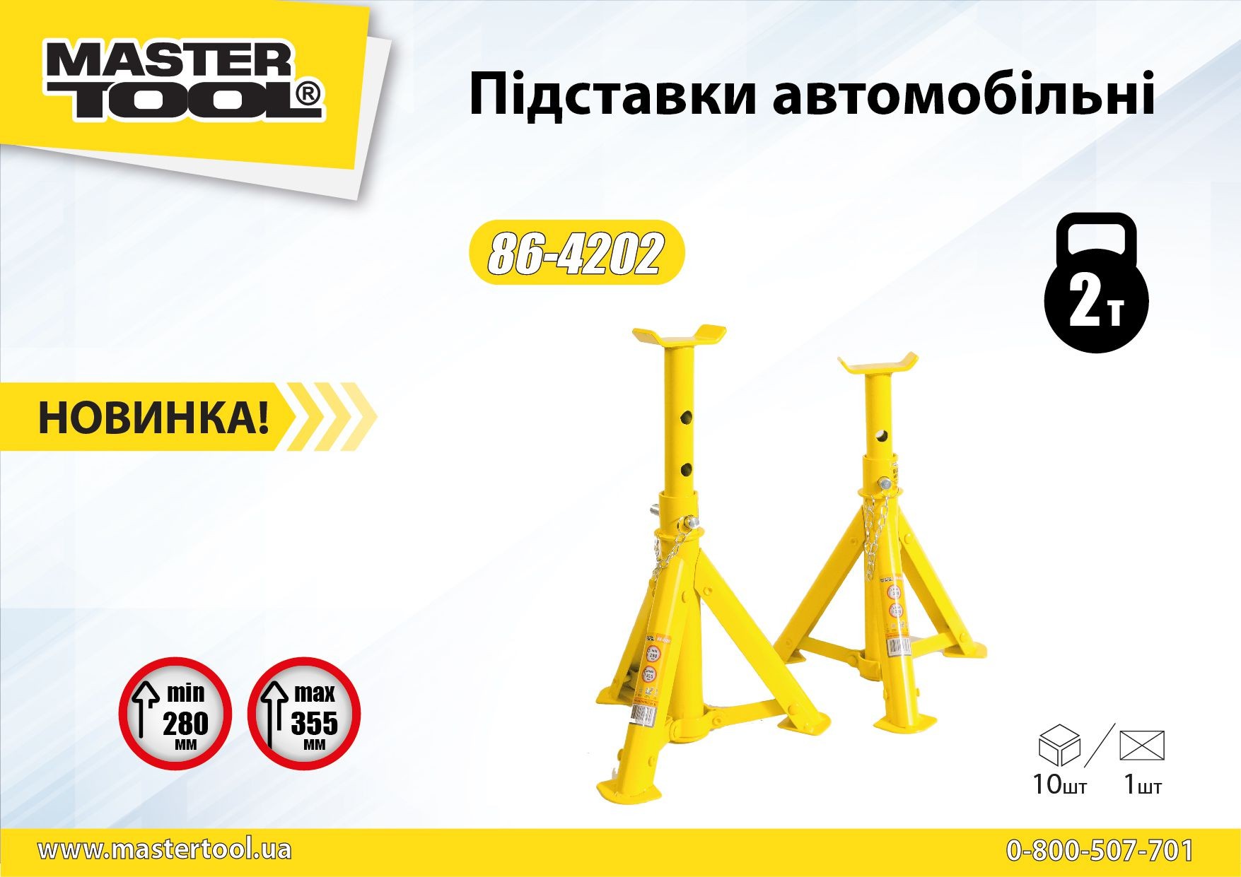 Подставки автомобильные 86-4202